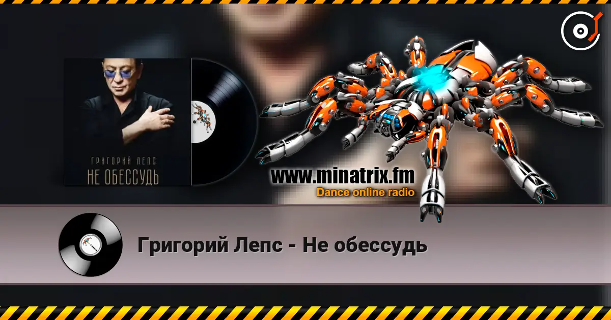Григорий Лепс - Не обессудь слушать онлайн в высоком качестве | Minatrix.FM