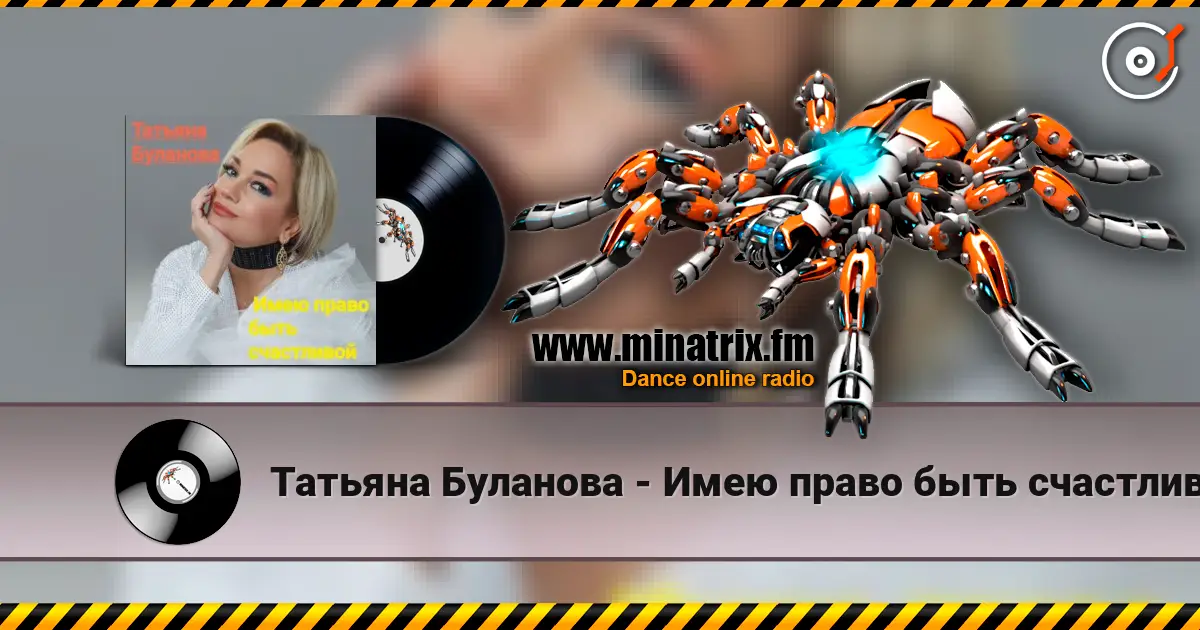 Татьяна Буланова - Имею право быть счастливой слушать онлайн в высоком качестве | Minatrix.FM