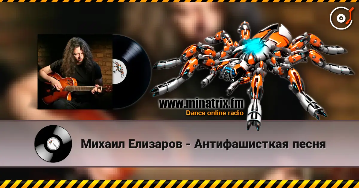 Михаил Елизаров - Антифашисткая песня слушать онлайн в высоком качестве | Minatrix.FM