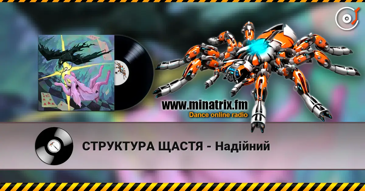 СТРУКТУРА ЩАСТЯ - Надійний 在线收听高音质 | Minatrix.FM