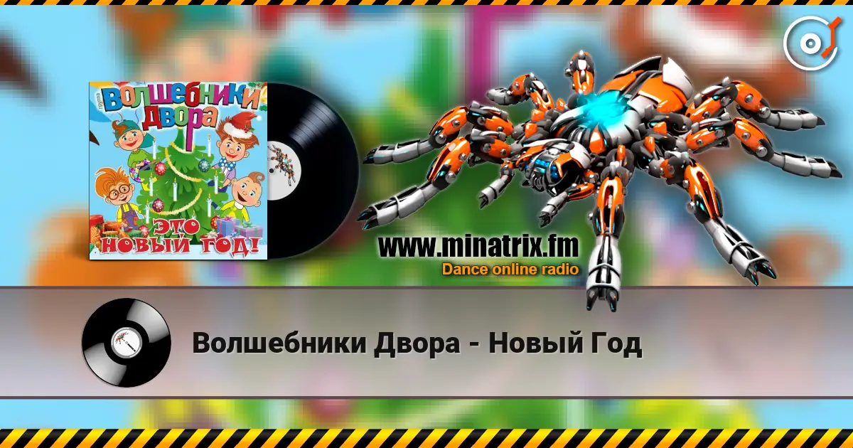 Волшебники Двора - Новый Год слушать онлайн в высоком качестве | Minatrix.FM