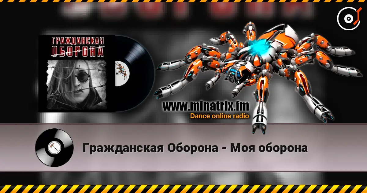 Гражданская Оборона - Моя оборона online in hoher Qualität hören | Minatrix.FM