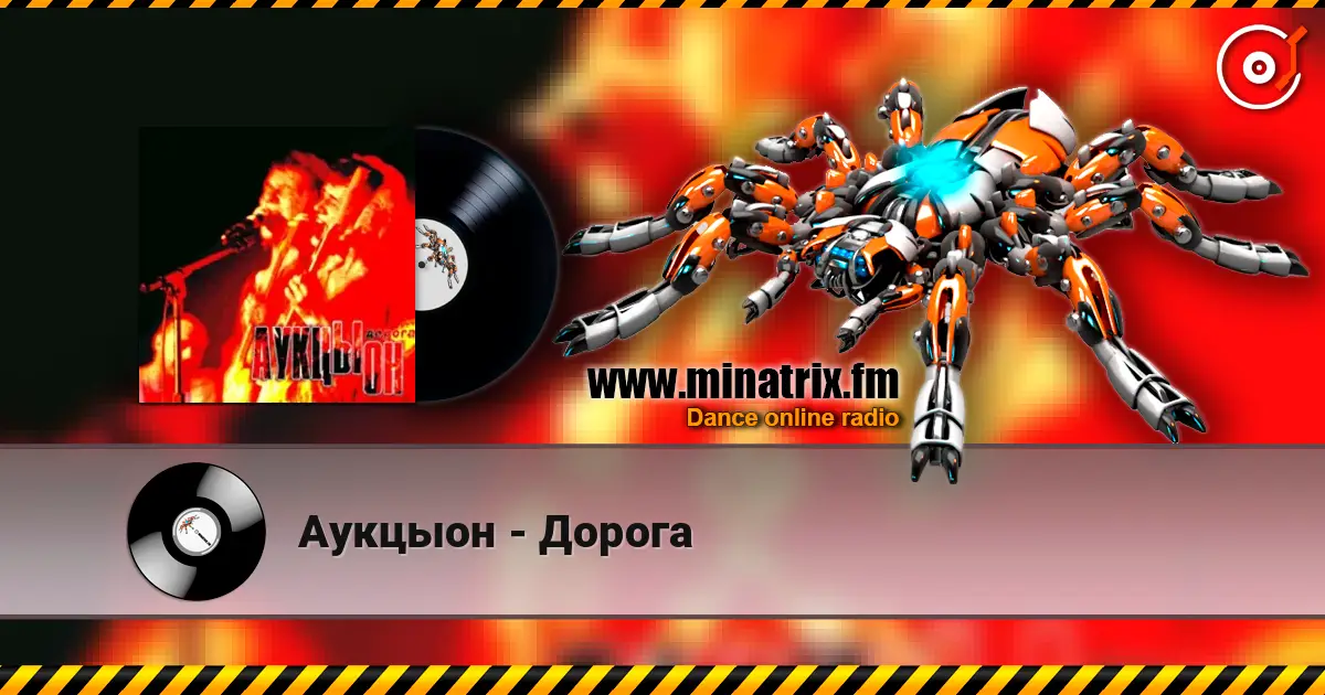 Аукцыон - Дорога online in hoher Qualität hören | Minatrix.FM