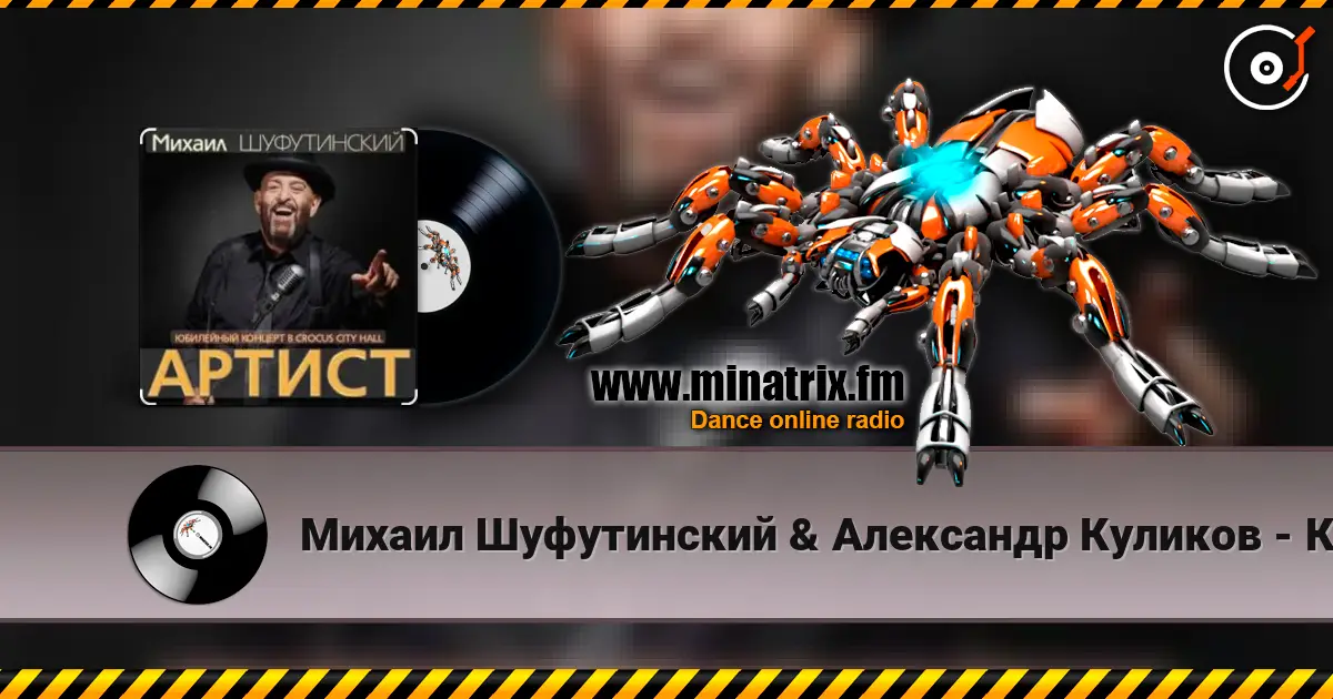 Михаил Шуфутинский & Александр Куликов - Красавец Оливье online in hoher Qualität hören | Minatrix.FM