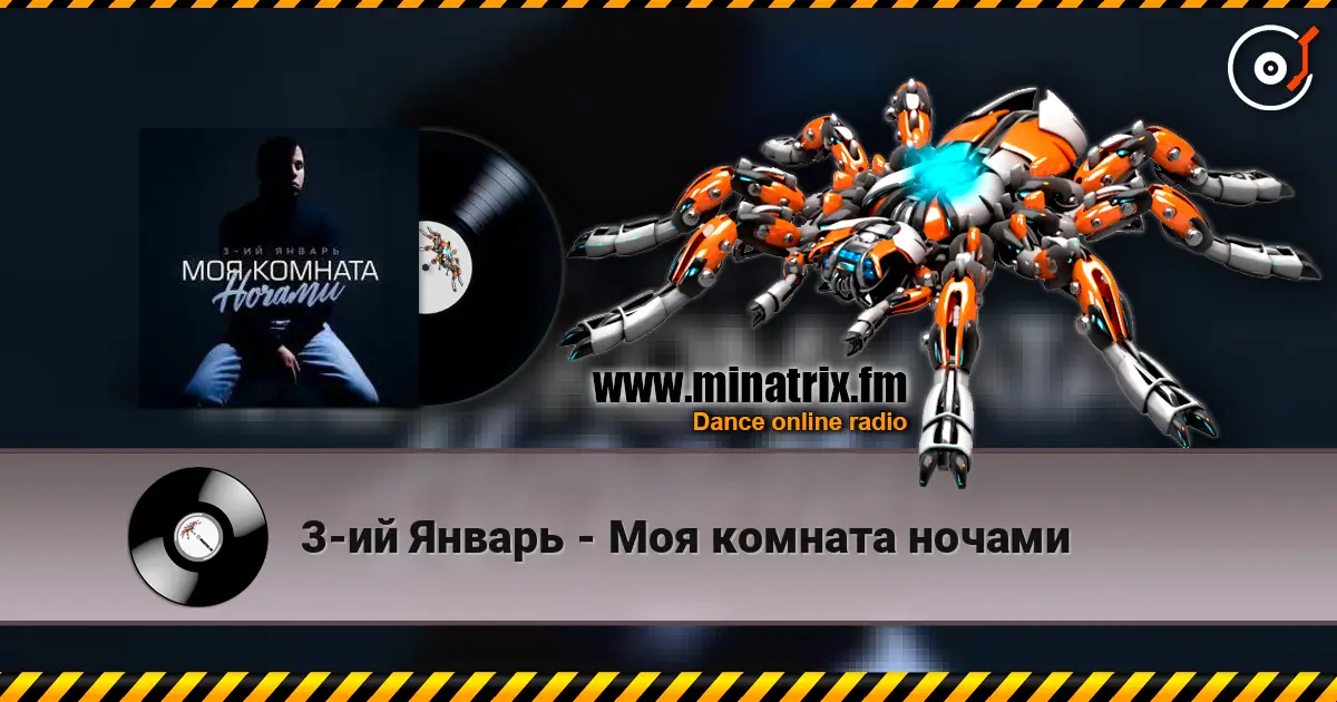 3-ий Январь - Моя комната ночами слушать онлайн в высоком качестве | Minatrix.FM