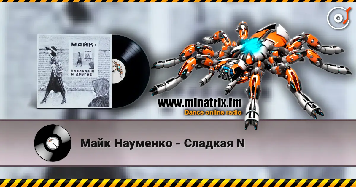 Майк Науменко - Сладкая N слушать онлайн в высоком качестве | Minatrix.FM