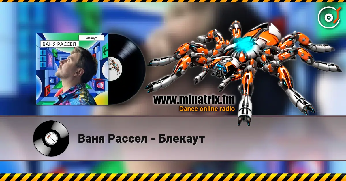 Ваня Рассел - Блекаут слушать онлайн в высоком качестве | Minatrix.FM