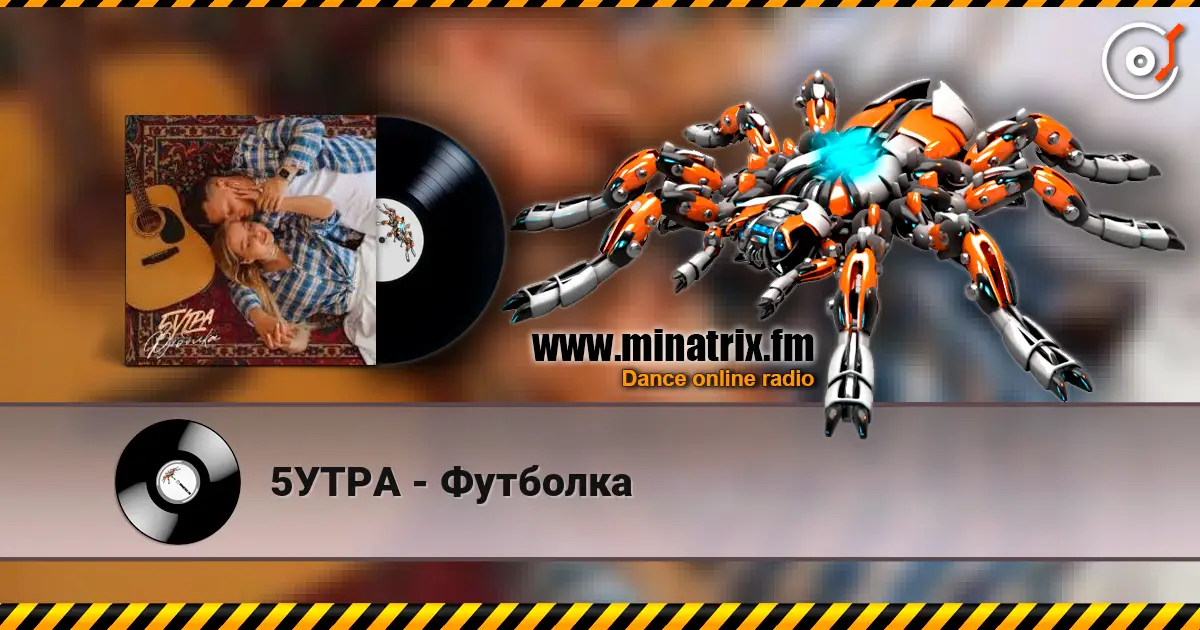 5УТРА - Футболка слушать онлайн в высоком качестве | Minatrix.FM