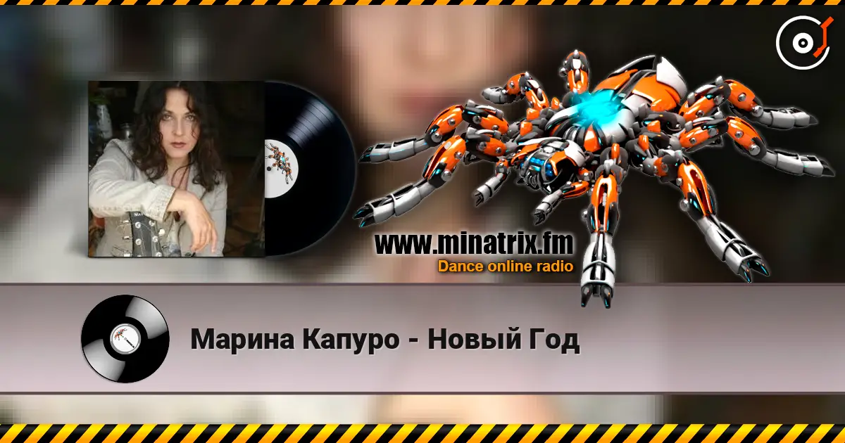 Марина Капуро - Новый Год слушать онлайн в высоком качестве | Minatrix.FM