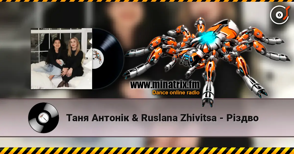 Таня Антонік & Ruslana Zhivitsa - Різдво слушать онлайн в высоком качестве | Minatrix.FM