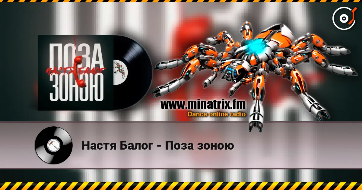 Настя Балог - Поза зоною слушать онлайн в высоком качестве | Minatrix.FM
