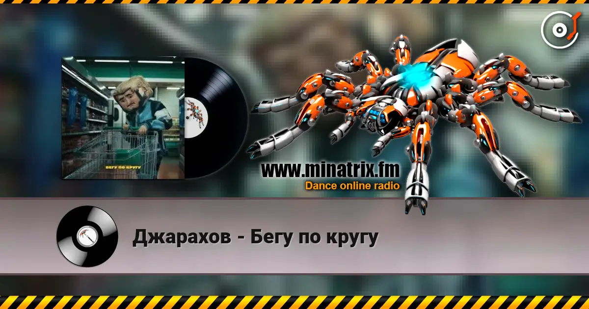 Джарахов - Бегу по кругу слушать онлайн в высоком качестве | Minatrix.FM