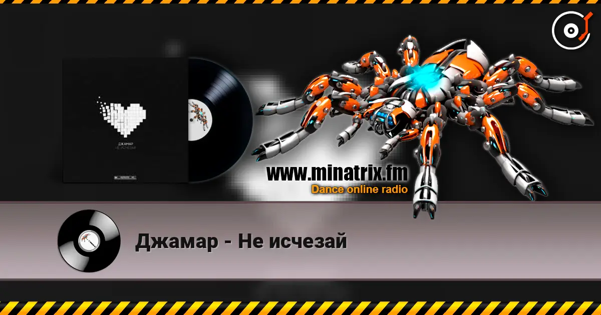 Джамар - Не исчезай слушать онлайн в высоком качестве | Minatrix.FM
