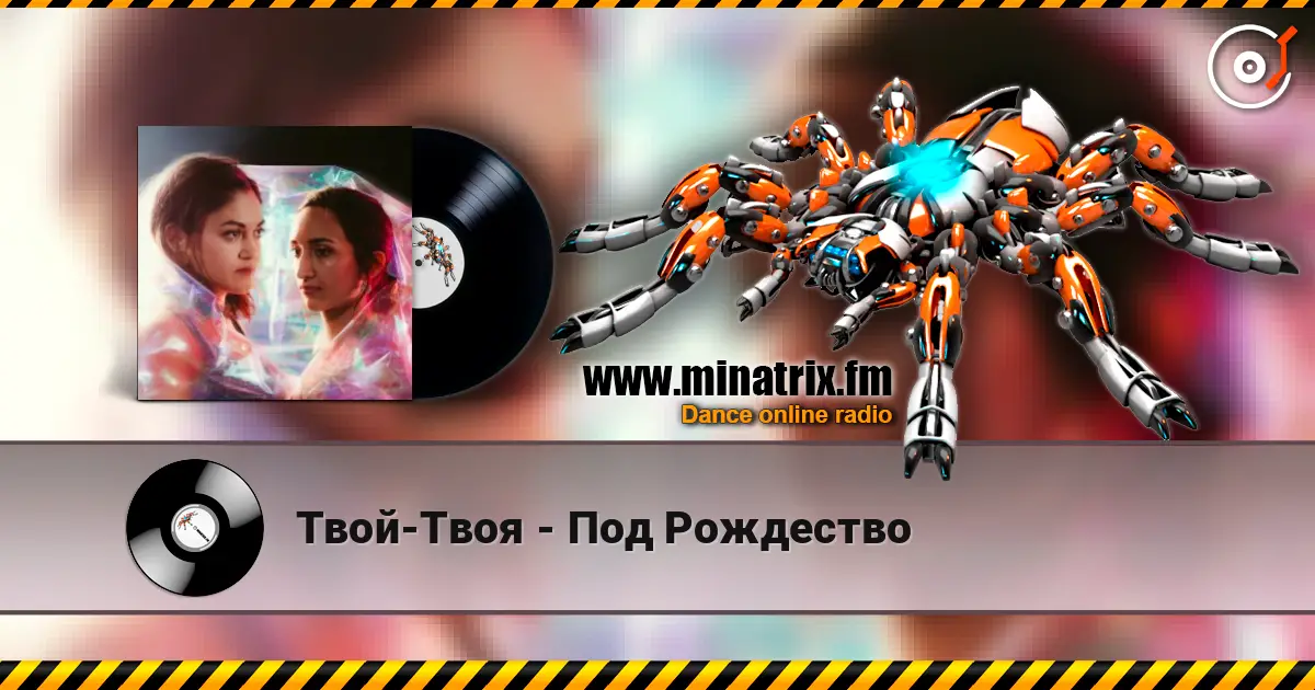 Твой-Твоя - Под Рождество слушать онлайн в высоком качестве | Minatrix.FM