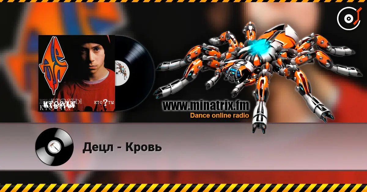 Децл - Кровь 在线收听高音质 | Minatrix.FM