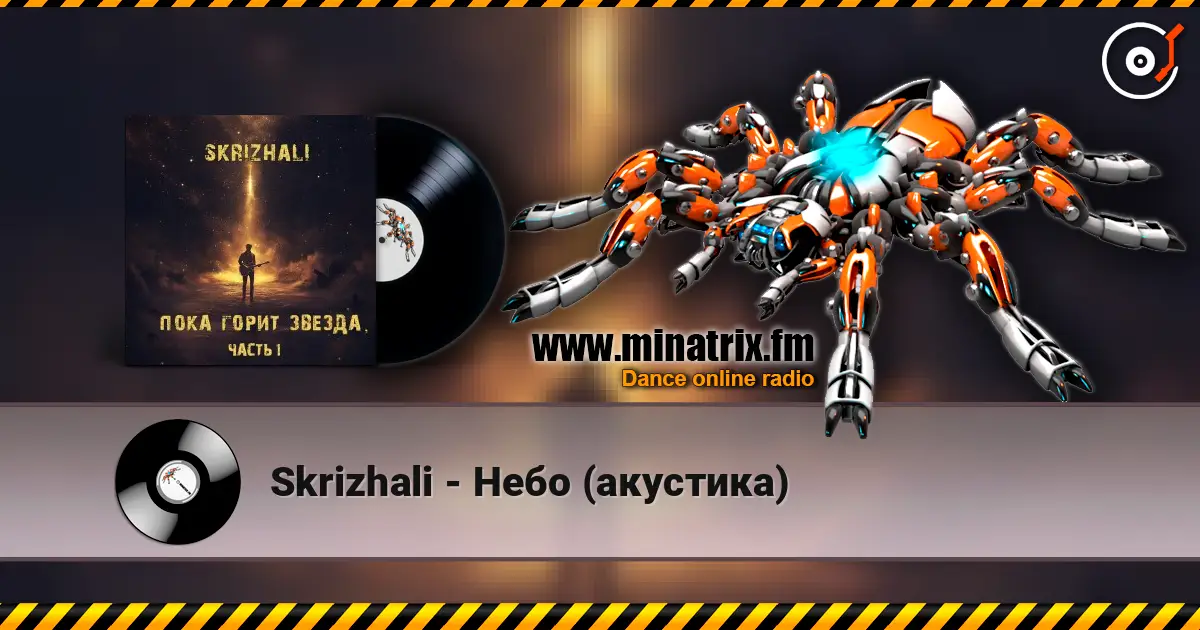 Skrizhali - Небо (акустика) слушать онлайн в высоком качестве | Minatrix.FM