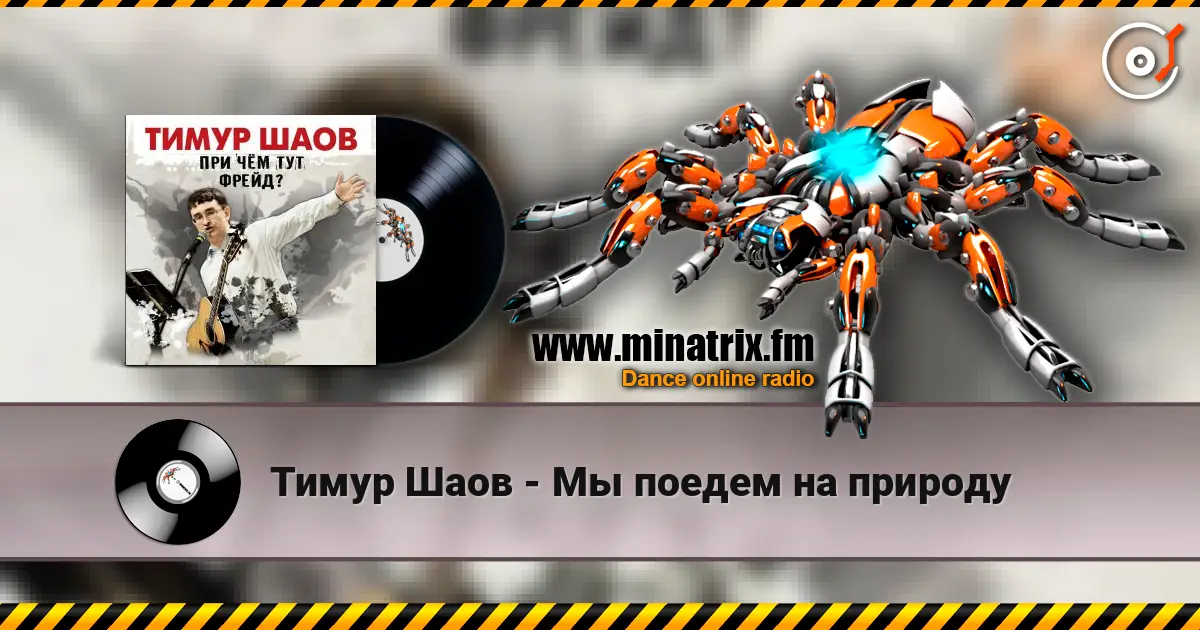 Тимур Шаов - Мы поедем на природу слушать онлайн в высоком качестве | Minatrix.FM