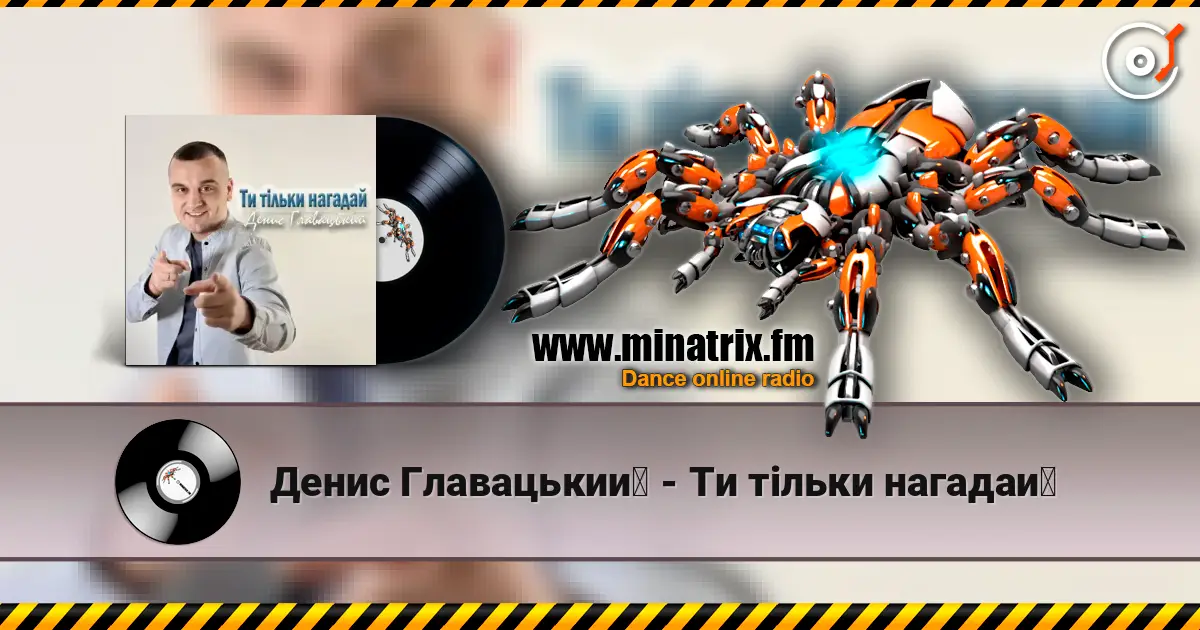 Денис Главацький - Ти тільки нагадай слушать онлайн в высоком качестве | Minatrix.FM