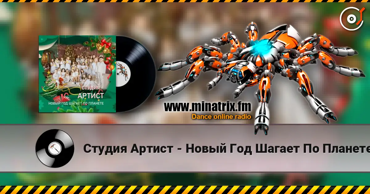 Студия Артист - Новый Год Шагает По Планете слушать онлайн в высоком качестве | Minatrix.FM