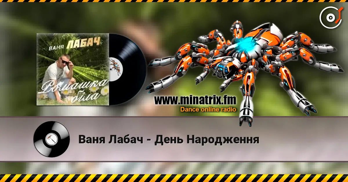 Ваня Лабач - День Народження слушать онлайн в высоком качестве | Minatrix.FM