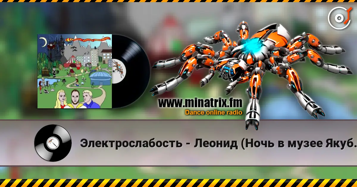Электрослабость - Леонид (Ночь в музее Якубовича) слушать онлайн в высоком качестве | Minatrix.FM