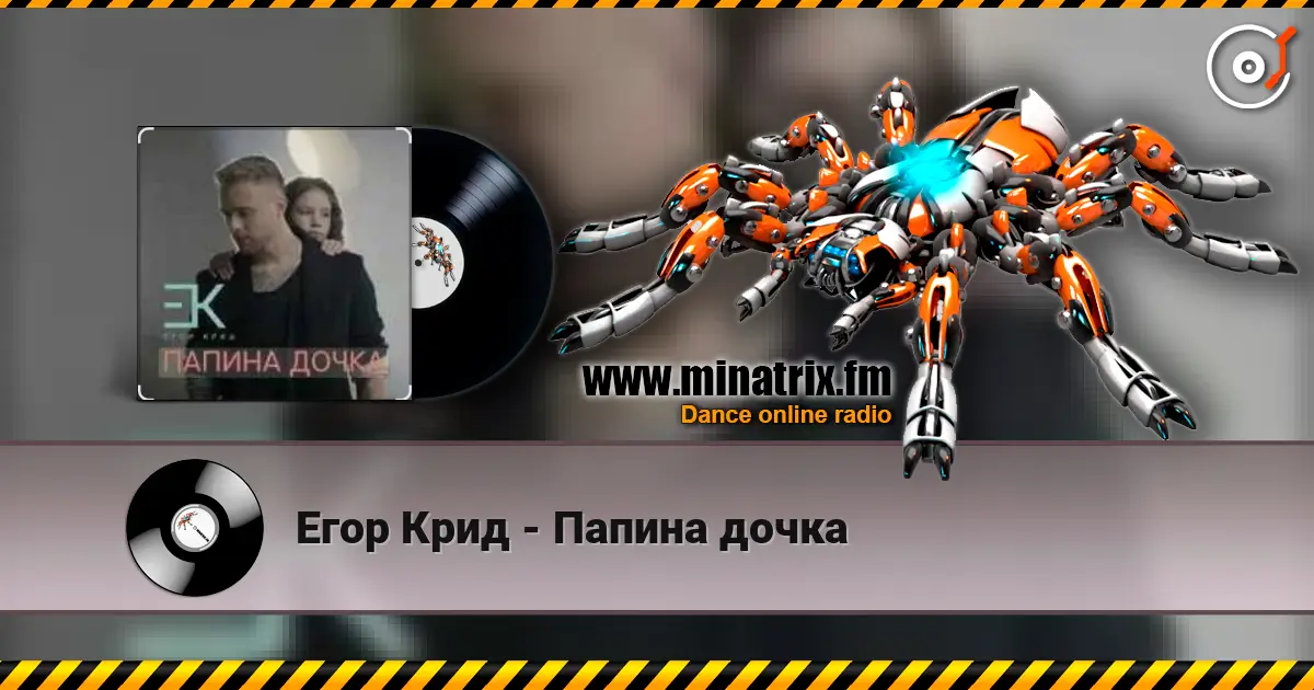 Егор Крид - Папина дочка слушать онлайн в высоком качестве | Minatrix.FM