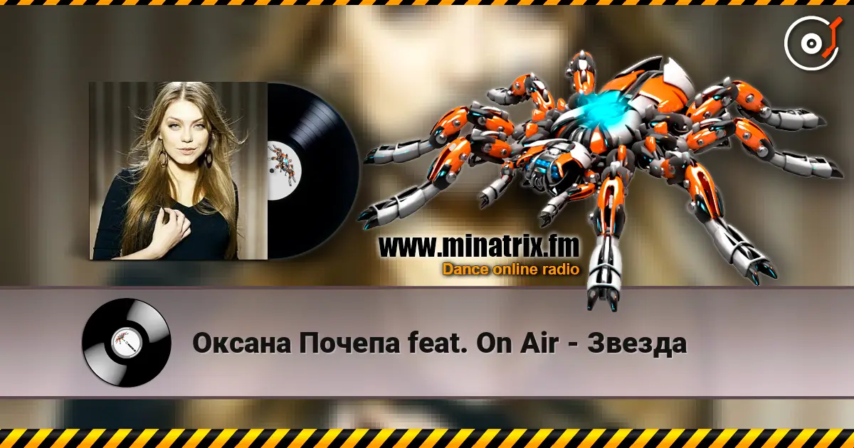 Оксана Почепа feat. On Air - Звезда слушать онлайн в высоком качестве | Minatrix.FM