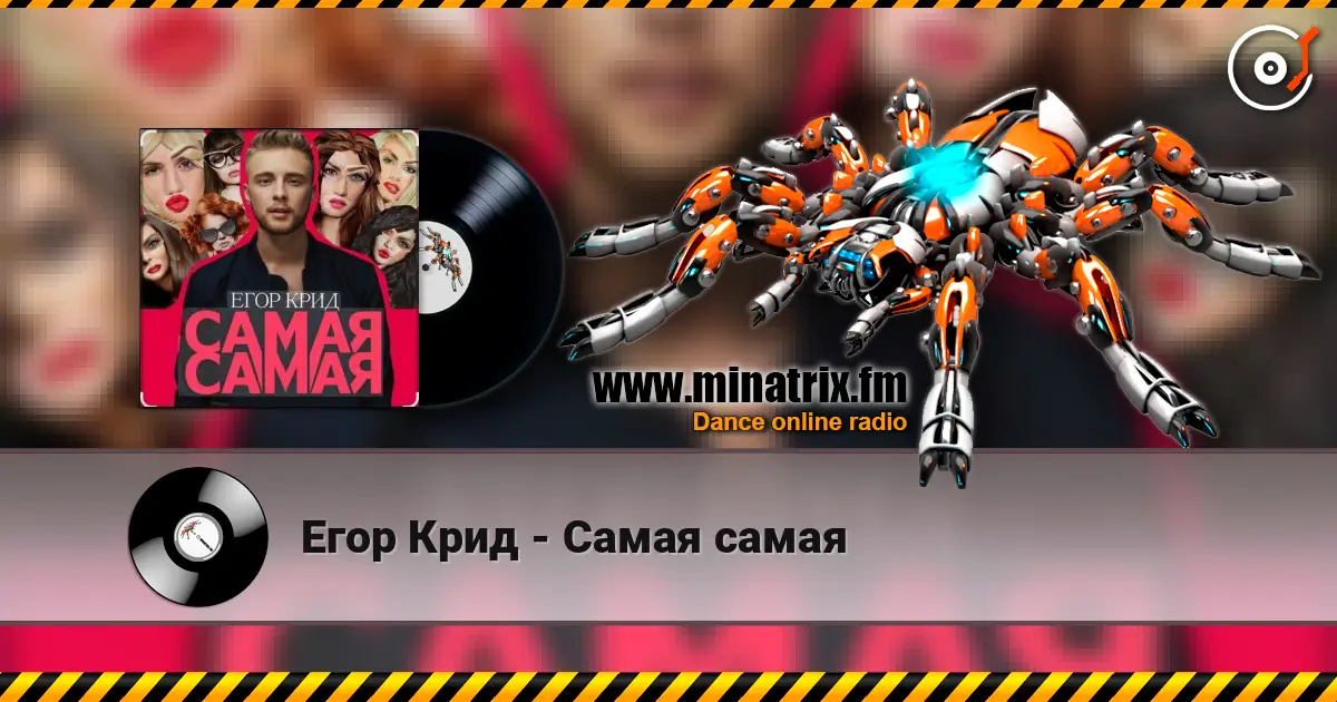 Егор Крид - Самая самая слушать онлайн в высоком качестве | Minatrix.FM