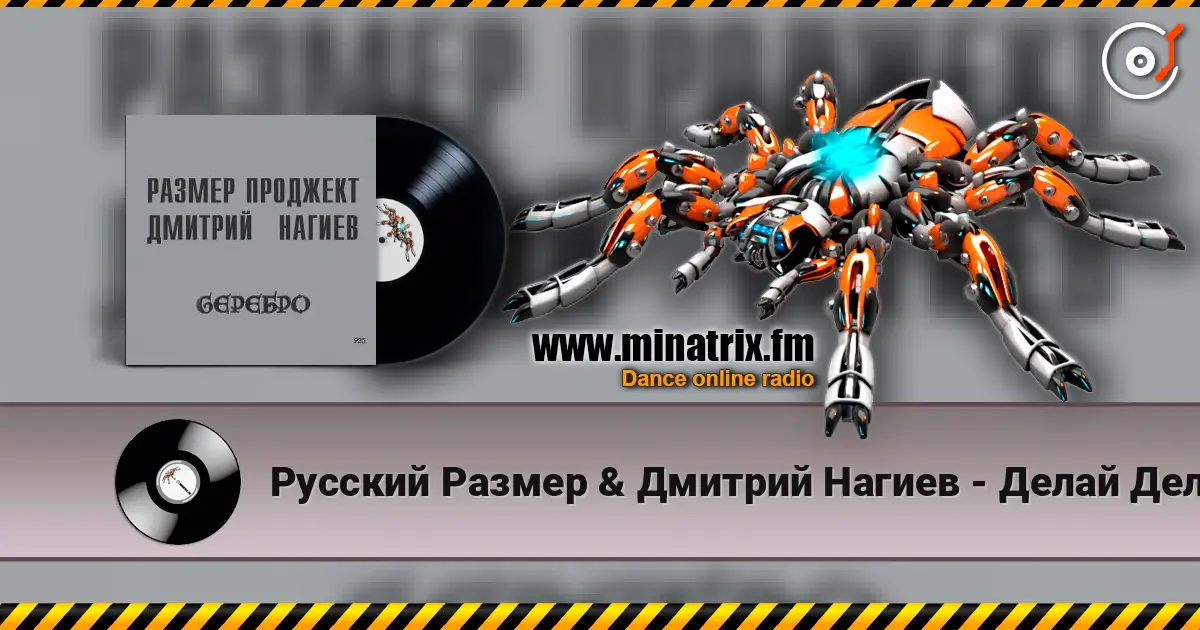 Русский Размер & Дмитрий Нагиев - Делай Дело слушать онлайн в высоком качестве | Minatrix.FM