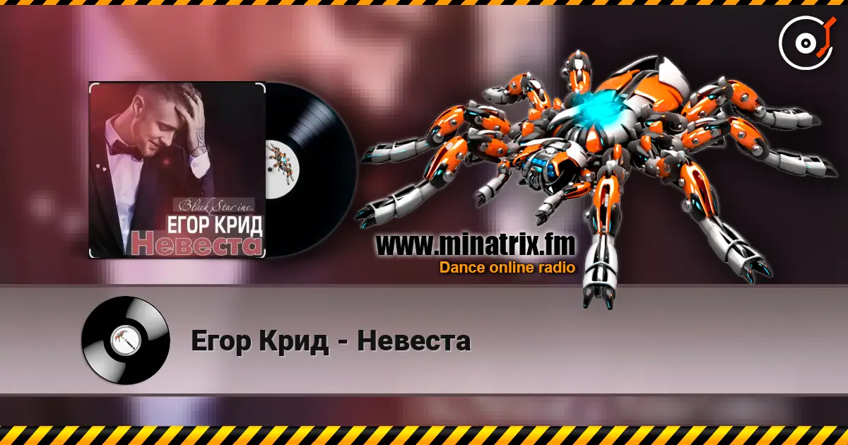 Егор Крид - Невеста слушать онлайн в высоком качестве | Minatrix.FM
