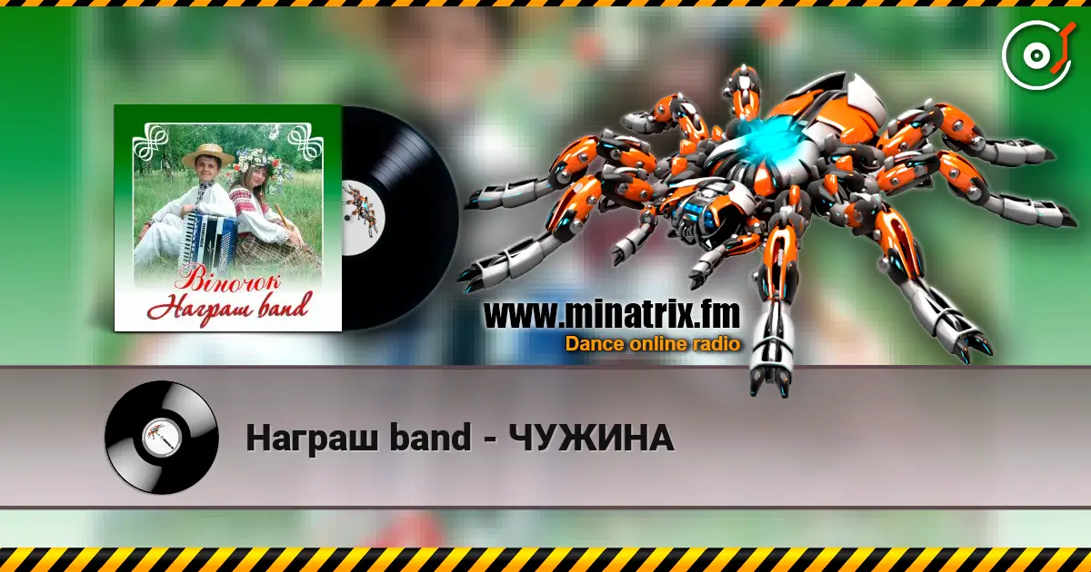 Награш band - ЧУЖИНА слушать онлайн в высоком качестве | Minatrix.FM