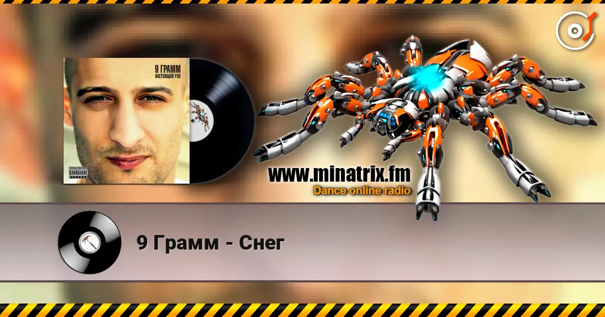 9 Грамм - Снег слушать онлайн в высоком качестве | Minatrix.FM