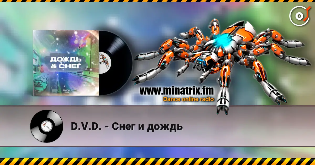 D.V.D. - Снег и дождь слушать онлайн в высоком качестве | Minatrix.FM