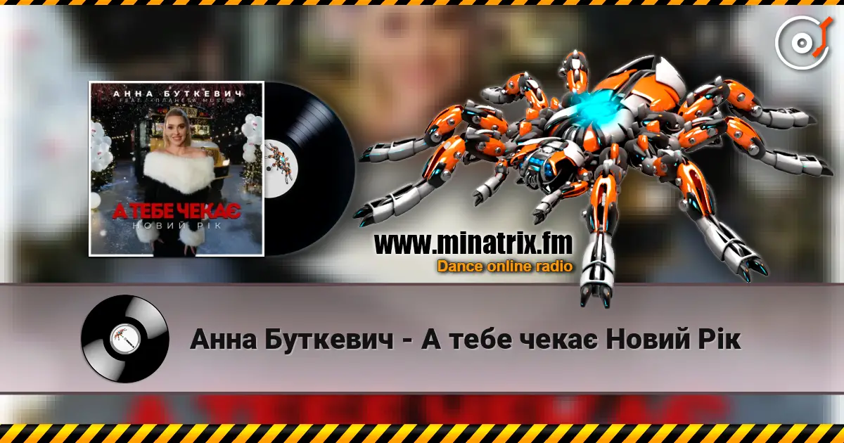 Анна Буткевич - А тебе чекає Новий Рік слушать онлайн в высоком качестве | Minatrix.FM