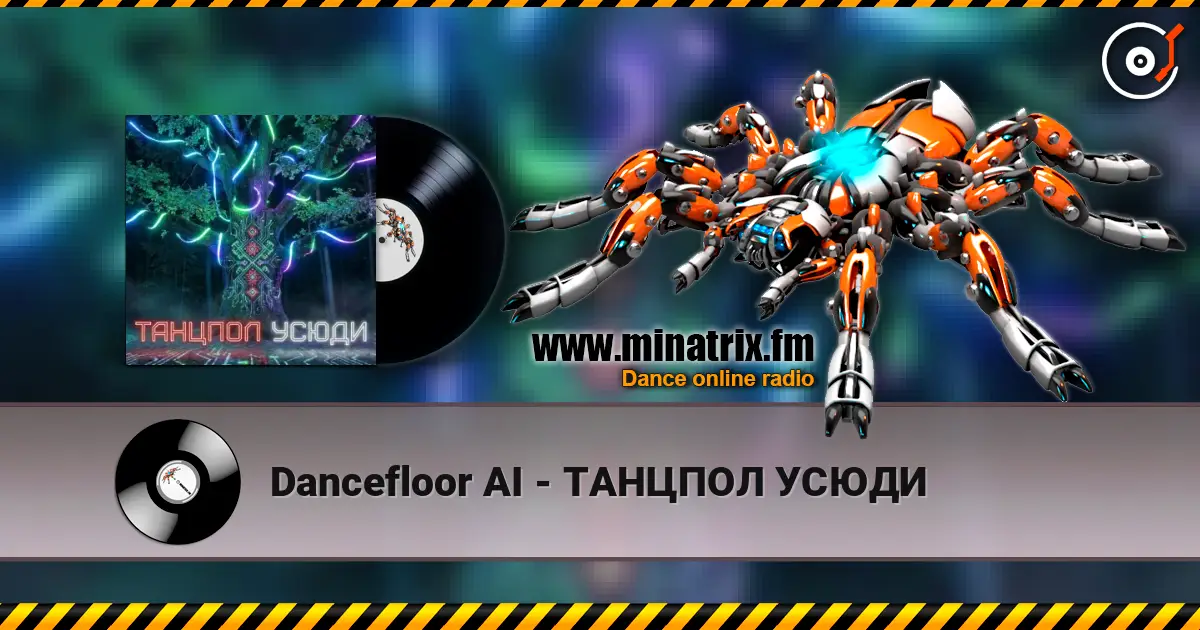 Dancefloor AI - ТАНЦПОЛ УСЮДИ слушать онлайн в высоком качестве | Minatrix.FM