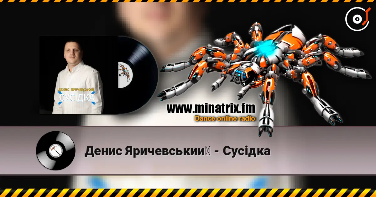 Денис Яричевський - Сусідка слушать онлайн в высоком качестве | Minatrix.FM