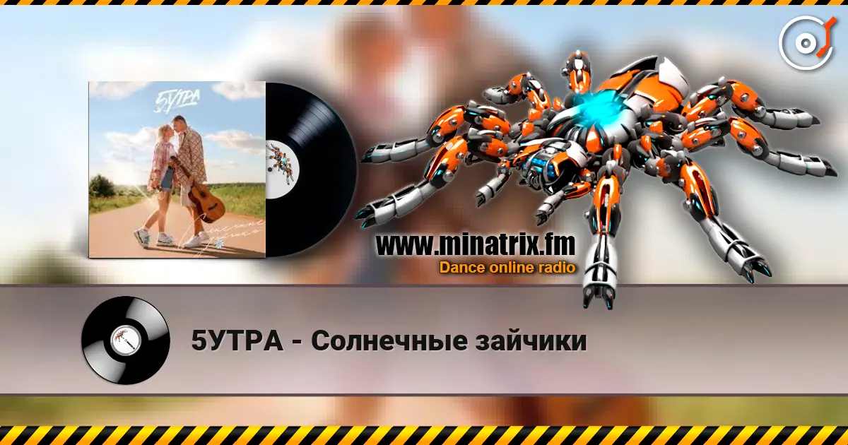 5УТРА - Солнечные зайчики слушать онлайн в высоком качестве | Minatrix.FM