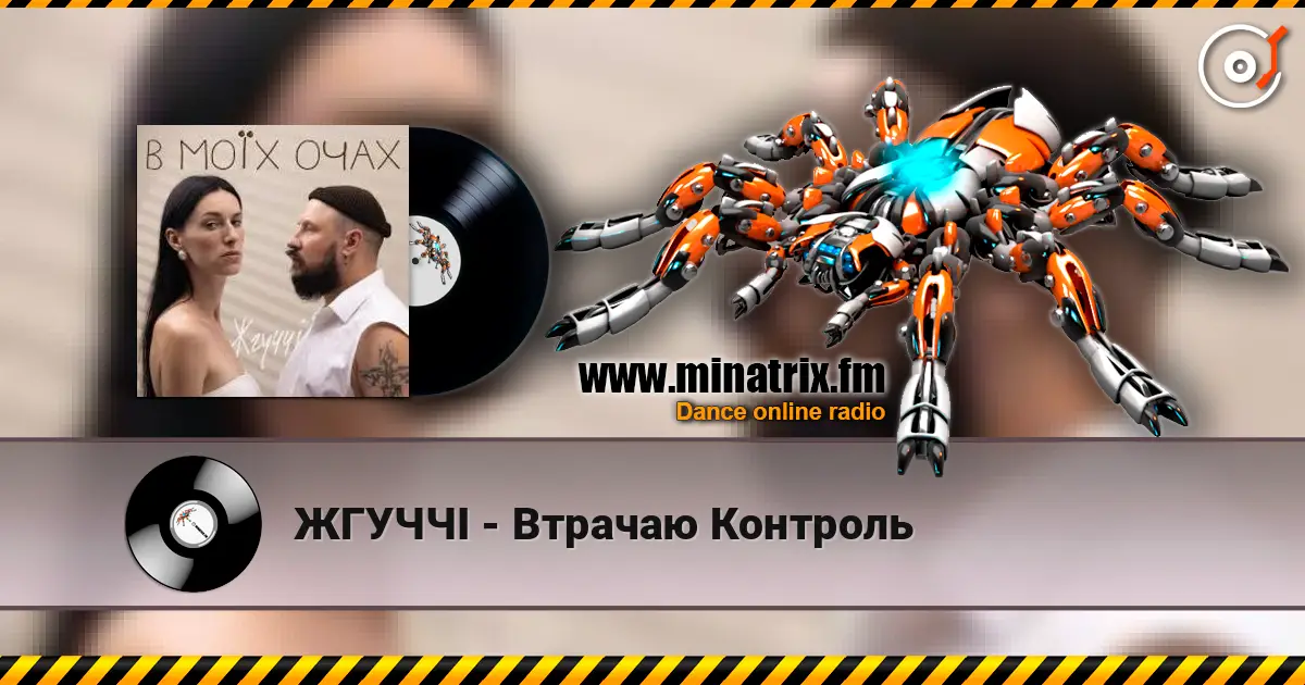 ЖГУЧЧІ - Втрачаю Контроль слушать онлайн в высоком качестве | Minatrix.FM
