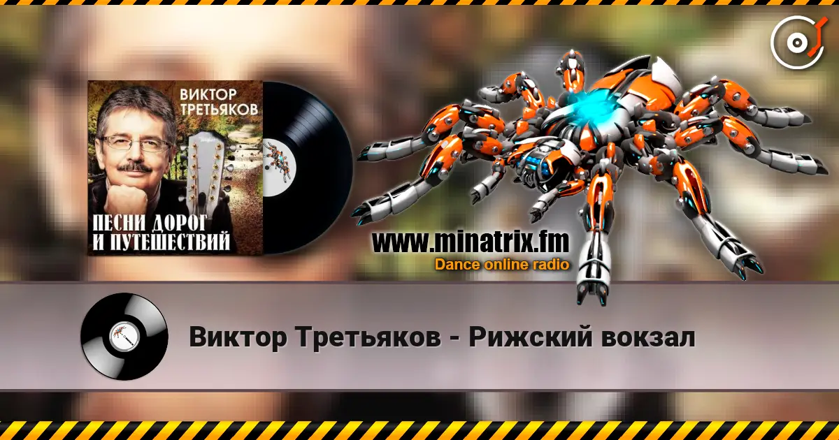 Виктор Третьяков - Рижский вокзал слушать онлайн в высоком качестве | Minatrix.FM