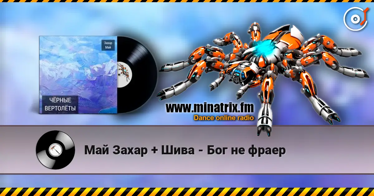Май Захар + Шива - Бог не фраер слушать онлайн в высоком качестве | Minatrix.FM