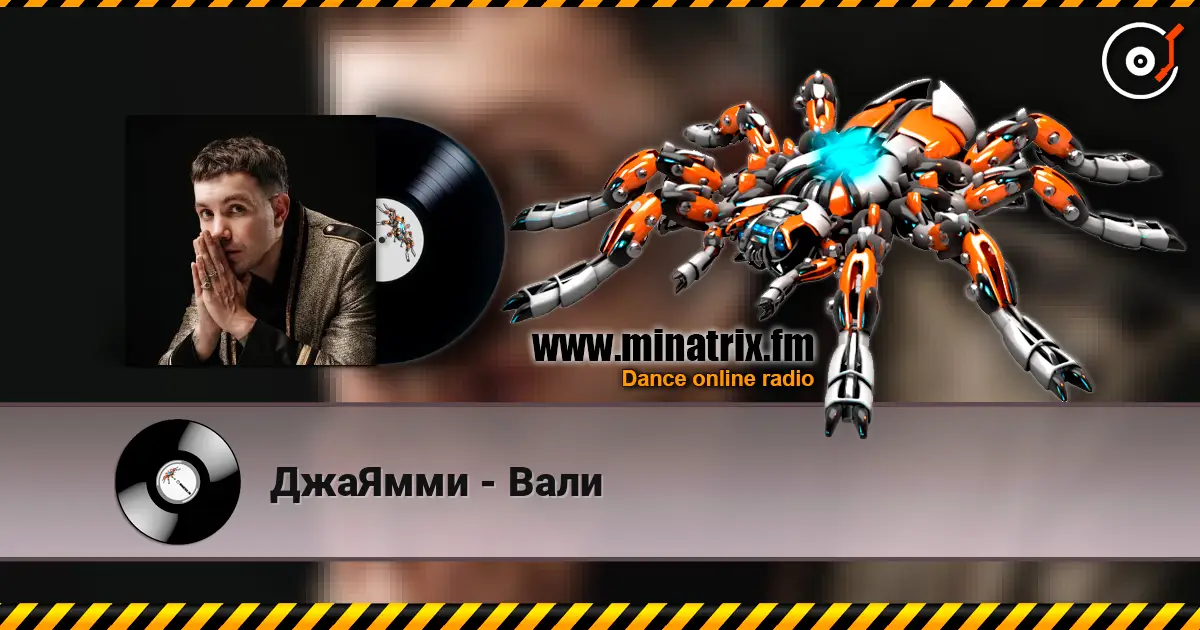 ДжаЯмми - Вали слушать онлайн в высоком качестве | Minatrix.FM