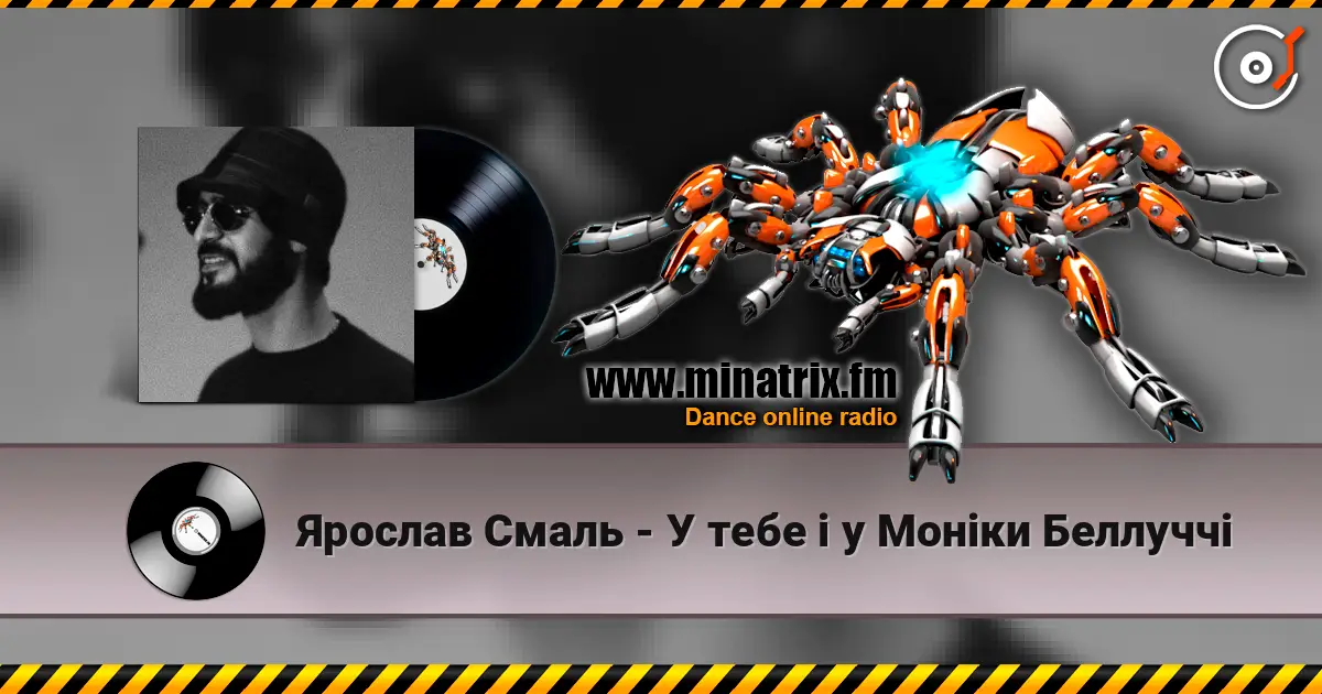 Ярослав Смаль - У тебе і у Моніки Беллуччі слушать онлайн в высоком качестве | Minatrix.FM