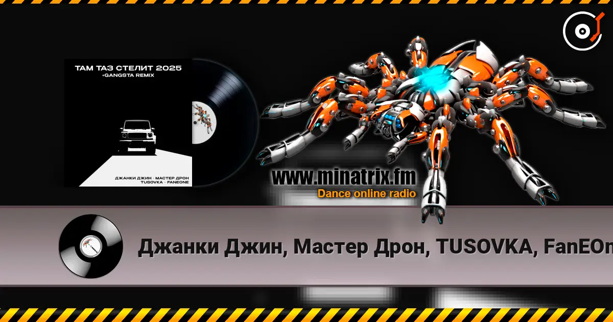 Джанки Джин, Мастер Дрон, TUSOVKA, FanEOne - Там таз стелит écouter en ligne en haute qualité | Minatrix.FM