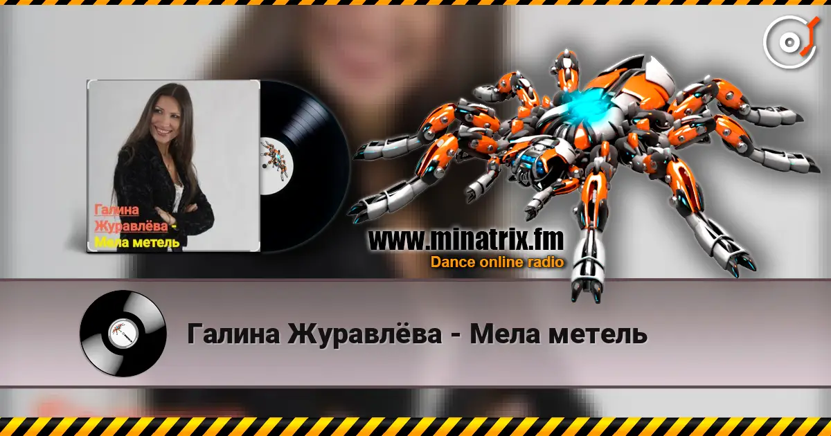 Галина Журавлёва - Мела метель слушать онлайн в высоком качестве | Minatrix.FM