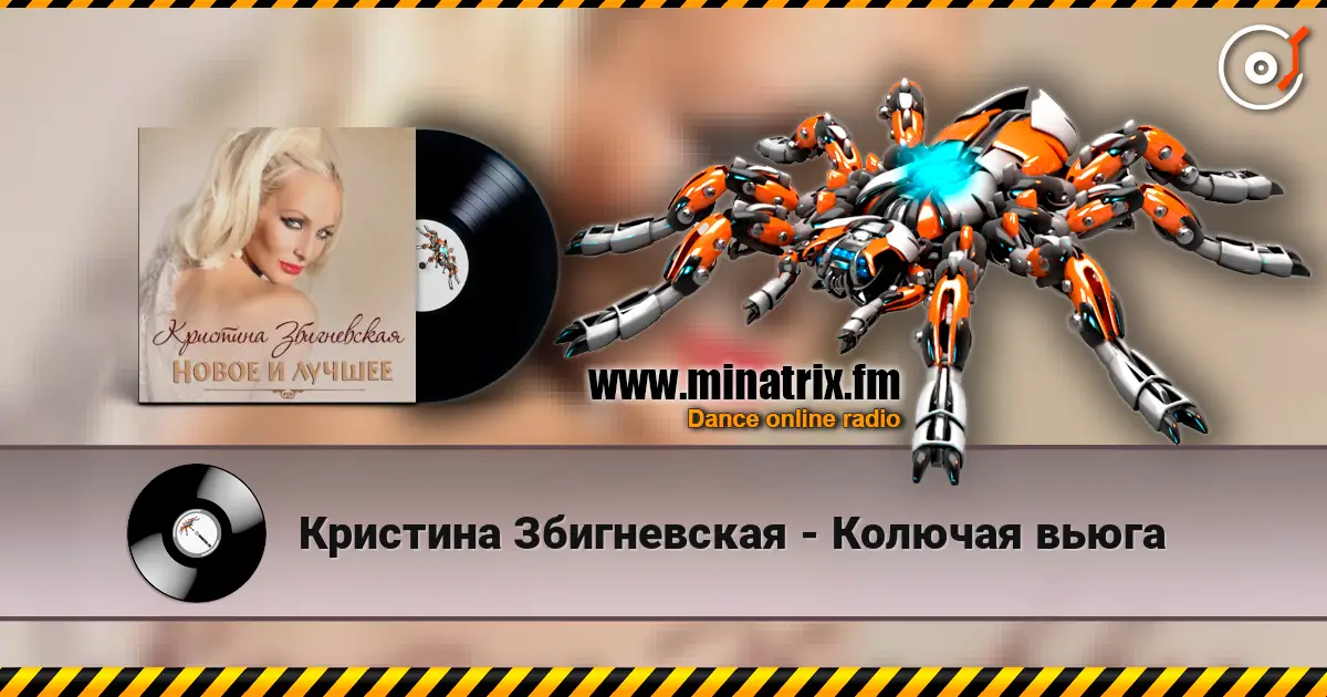 Кристина Збигневская - Колючая вьюга слушать онлайн в высоком качестве | Minatrix.FM