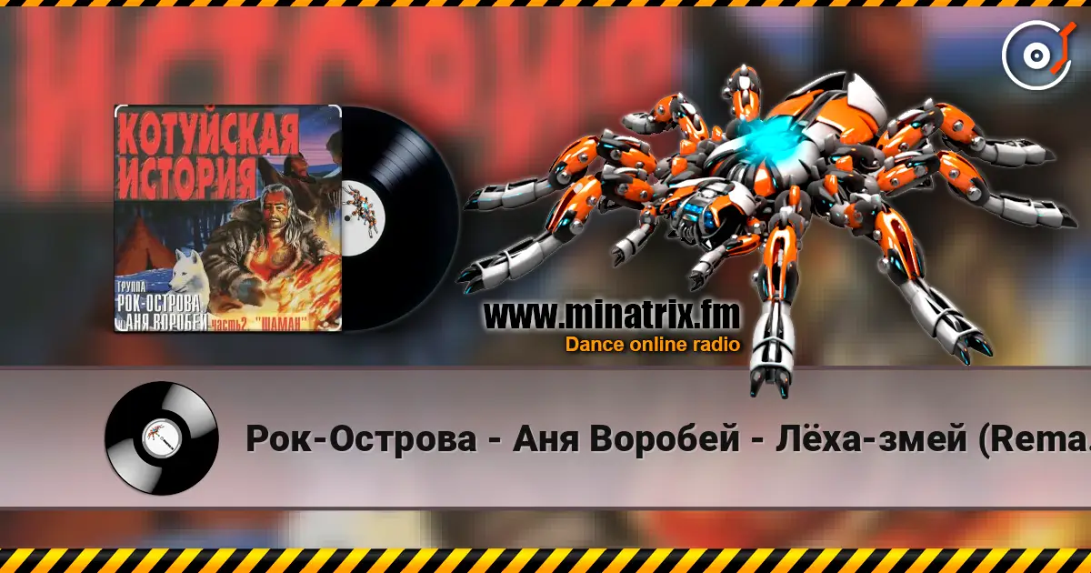 Рок-Острова - Аня Воробей - Лёха-змей (Remastered 2023) слушать онлайн в высоком качестве | Minatrix.FM