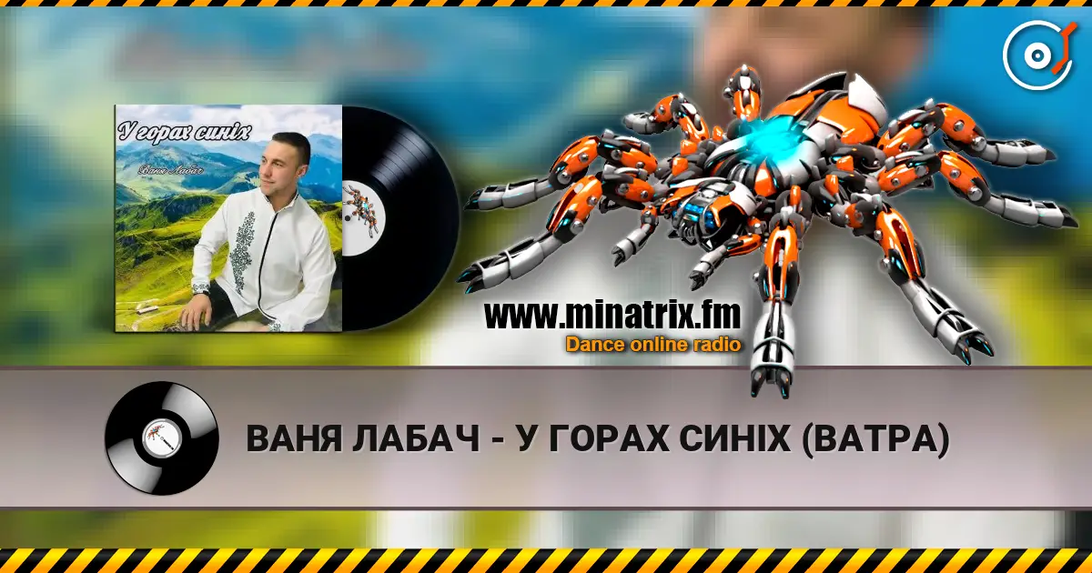 ВАНЯ ЛАБАЧ - У ГОРАХ СИНІХ (ВАТРА) слушать онлайн в высоком качестве | Minatrix.FM