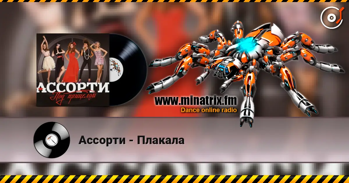Ассорти - Плакала слушать онлайн в высоком качестве | Minatrix.FM