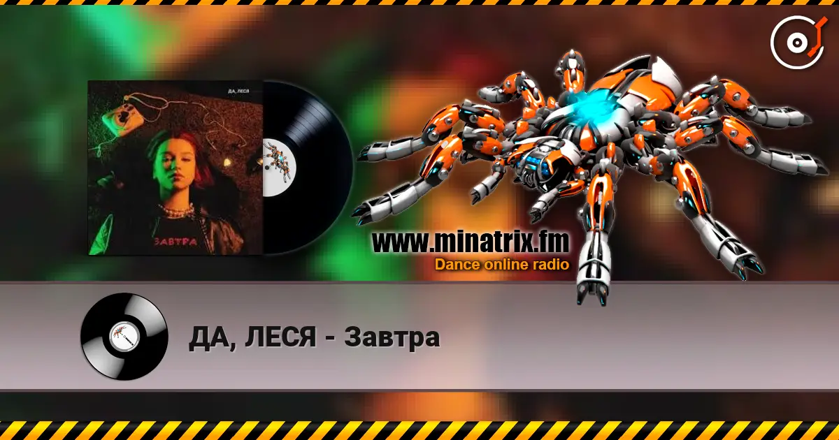 ДА, ЛЕСЯ - Завтра слушать онлайн в высоком качестве | Minatrix.FM