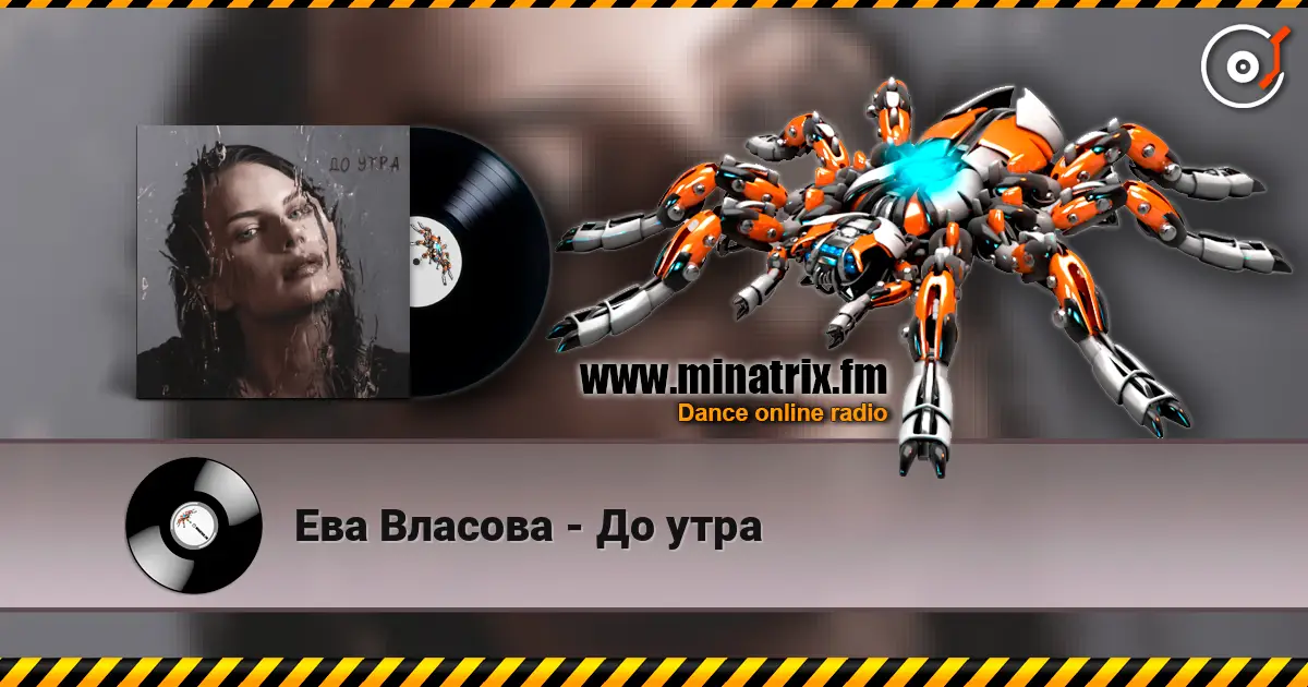 Ева Власова - До утра слушать онлайн в высоком качестве | Minatrix.FM